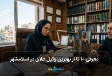 بهترین وکیل طلاق در اسلامشهر