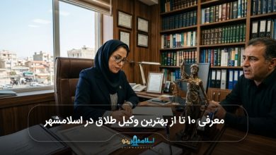 بهترین وکیل طلاق در اسلامشهر