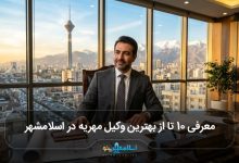 بهترین وکیل مهریه در اسلامشهر