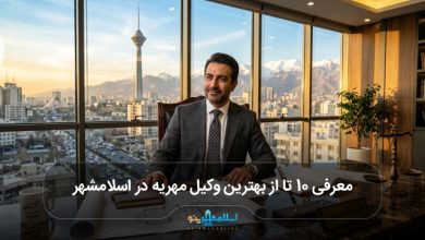 بهترین وکیل مهریه در اسلامشهر