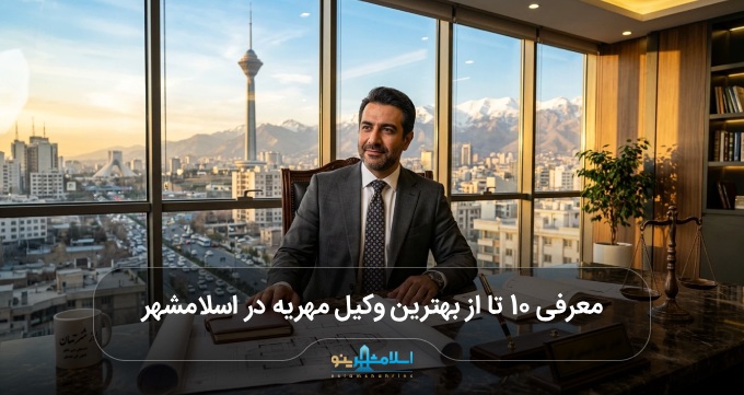 بهترین وکیل مهریه در اسلامشهر