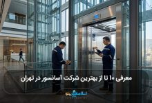 بهترین شرکت آسانسور در تهران