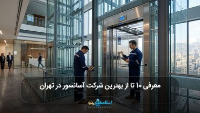 بهترین شرکت آسانسور در تهران