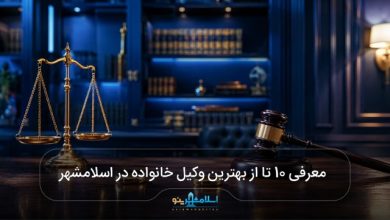 بهترین وکیل خانواده در اسلامشهر