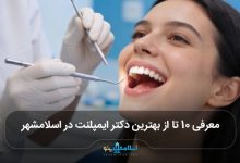بهترین دکتر ایمپلنت در اسلامشهر