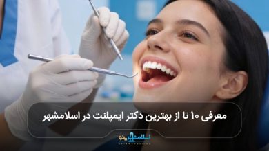 بهترین دکتر ایمپلنت در اسلامشهر