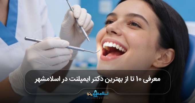 بهترین دکتر ایمپلنت در اسلامشهر