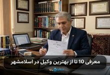 معرفی 10 تا از بهترین وکیل اسلامشهر