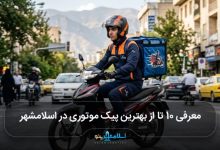 بهترین پیک موتوری در اسلامشهر