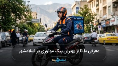 بهترین پیک موتوری در اسلامشهر