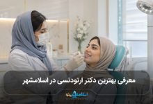بهترین دکتر ارتودنسی در اسلامشهر