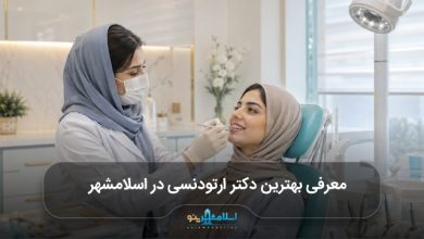 بهترین دکتر ارتودنسی در اسلامشهر