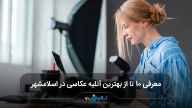 بهترین آتلیه عکاسی در اسلامشهر