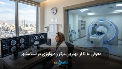 بهترین مرکز رادیولوژی در اسلامشهر