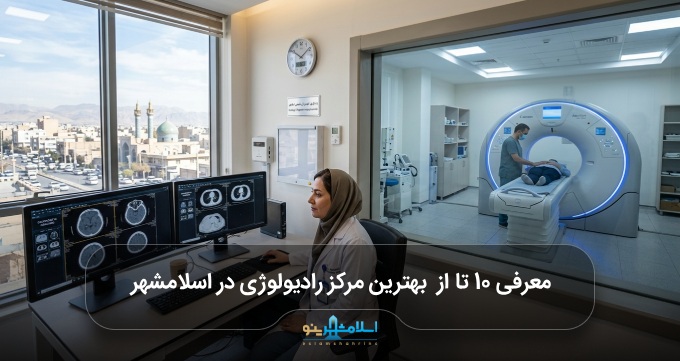 بهترین مرکز رادیولوژی در اسلامشهر