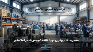 بهترین تولید کننده کمپرسور باد در اسلامشهر