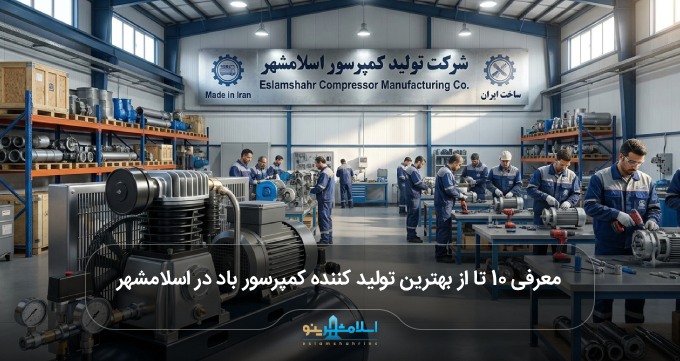 بهترین تولید کننده کمپرسور باد در اسلامشهر