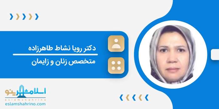 دکتر رویا نشاط طاهرزاده