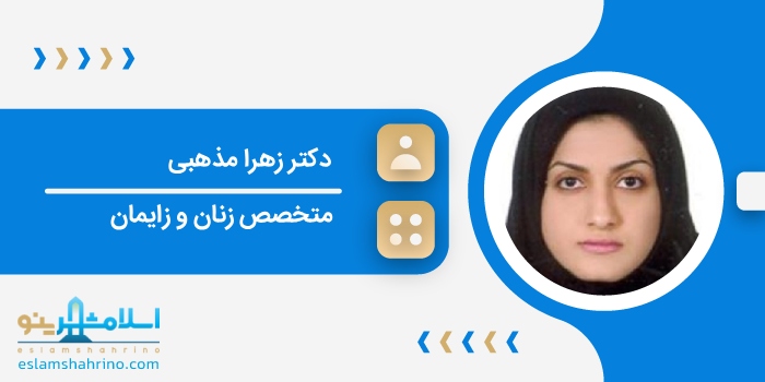 دکتر زهرا مذهبی
