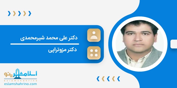 دکتر علی محمد شیرمحمدی