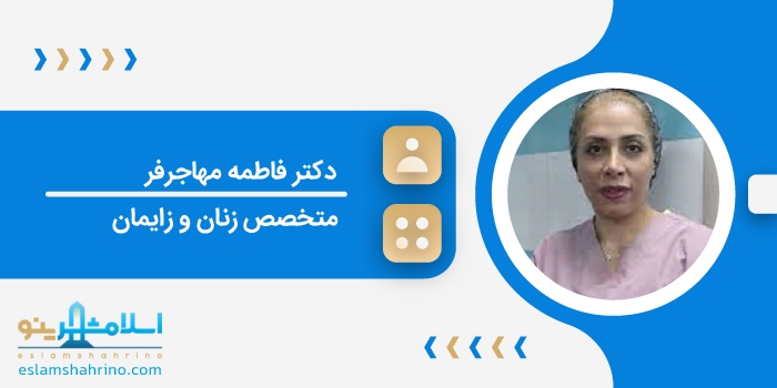دکتر فاطمه مهاجرفر