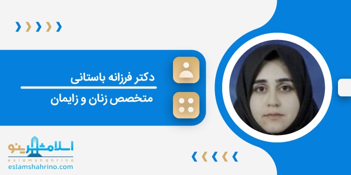 دکتر فرزانه باستانی