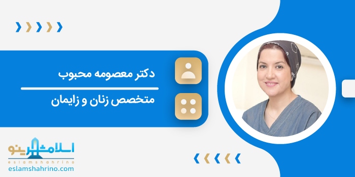 دکتر معصومه محبوب