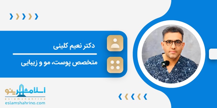 دکتر نعیم کلینی