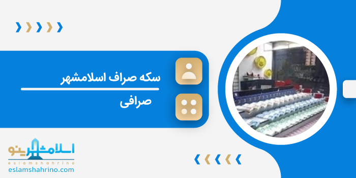 سکه صراف اسلامشهر