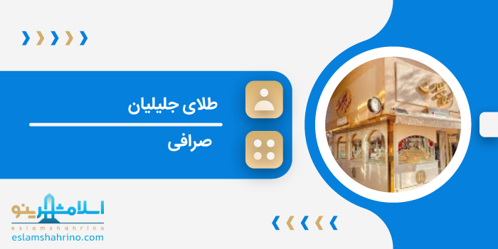 طلای جلیلیان