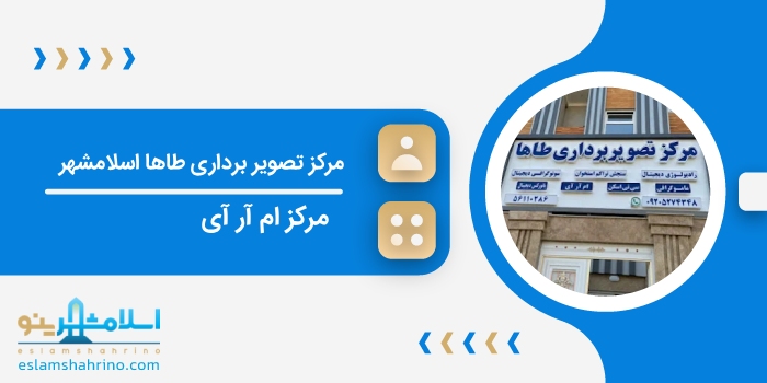 مرکز تصویر برداری طاها اسلامشهر