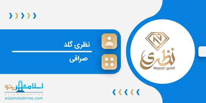 نظری گلد