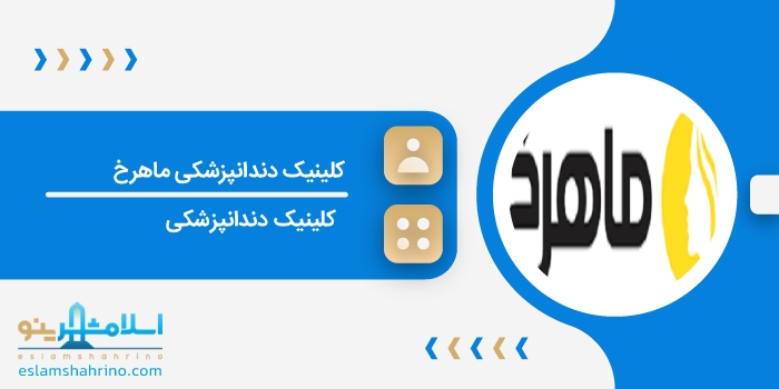 کلینیک دندانپزشکی ماهرخ