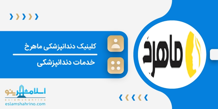کلینیک دندانپزشکی ماهرخ