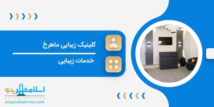 کلینیک زیبایی ماهرخ