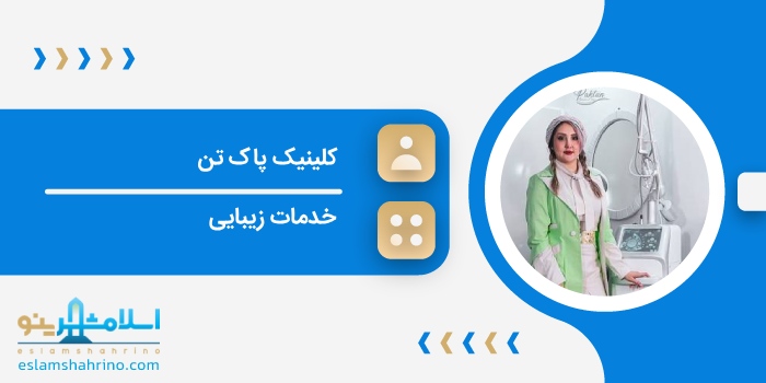 کلینیک پاک تن
