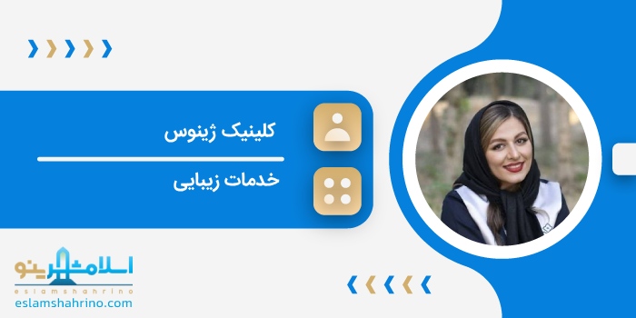 کلینیک ژینوس
