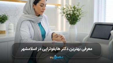 بهترین دکتر هایفوتراپی در اسلامشهر