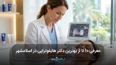 بهترین دکتر هایفوتراپی در اسلامشهر