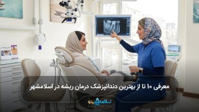 بهترین دندانپزشک درمان ریشه در اسلامشهر