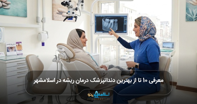 بهترین دندانپزشک درمان ریشه در اسلامشهر