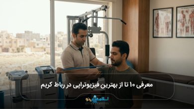 بهترین فیزیوتراپی در رباط کریم