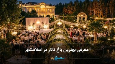 بهترین باغ تالار در اسلامشهر