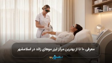 بهترین مرکز لیزر موهای زائد در اسلامشهر