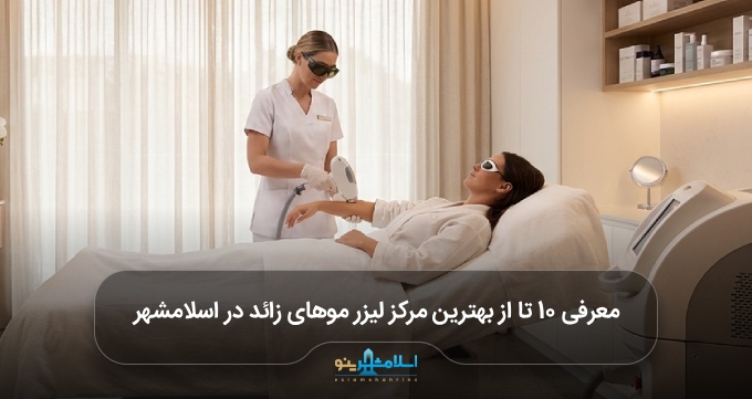 بهترین مرکز لیزر موهای زائد در اسلامشهر
