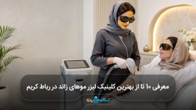بهترین کلینیک لیزر موهای زائد در رباط کریم