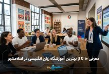 بهترین آموزشگاه زبان انگلیسی در اسلامشهر