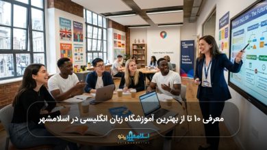 بهترین آموزشگاه زبان انگلیسی در اسلامشهر