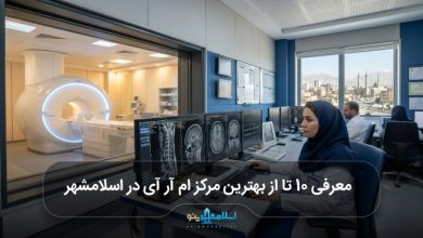 بهترین مرکز ام آر آی در اسلامشهر