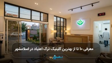 بهترین کلینیک ترک اعتیاد در اسلامشهر